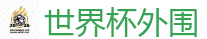 世界杯外围_2026 FIFA 世界杯(竞彩)官方中文站